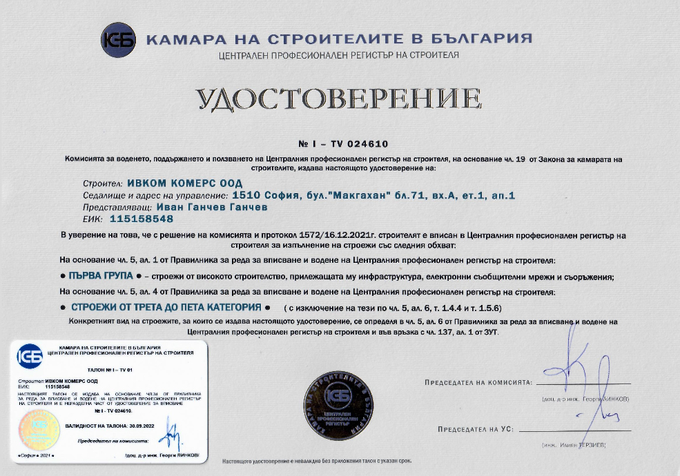 Удостоверение - 1-ва група - валиден до 30.09.2022