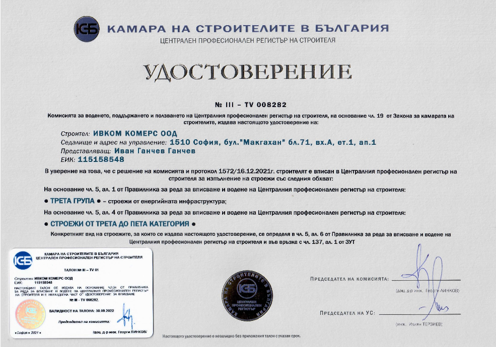 Удостоверение - 3-та група - валиден до 30.09.2022