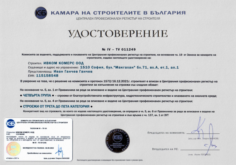 Удостоверение - 4-та група - валиден до 30.09.2022
