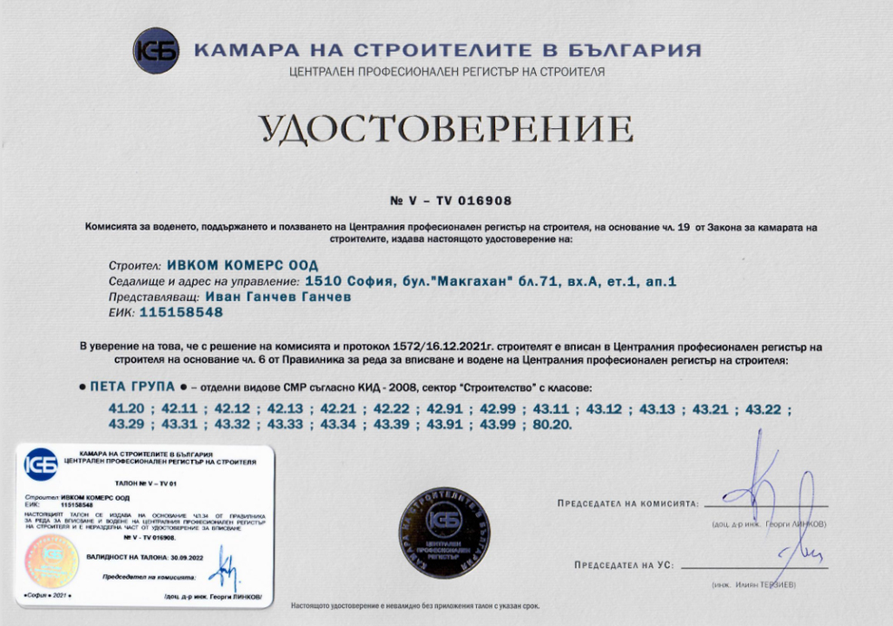 Удостоверение - 5-та група - валиден до 30.09.2022